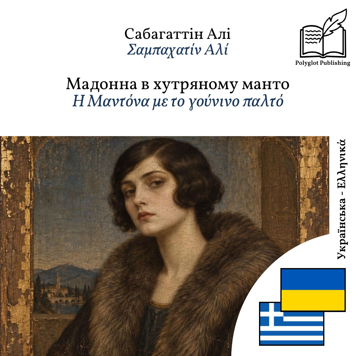Η Μαντόνα με το γούνινο παλτό