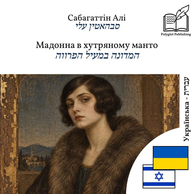 המדונה במעיל הפרווה