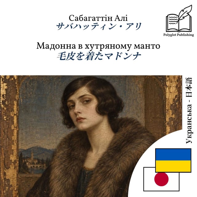 毛皮を着たマドンナ