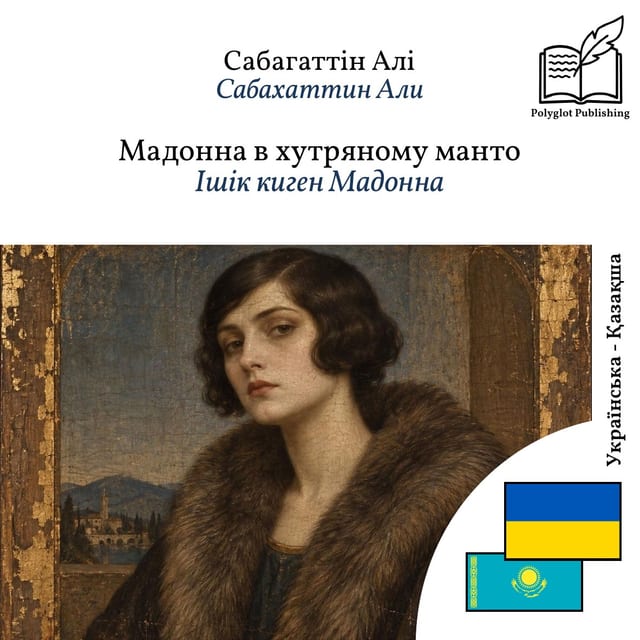 Ішік киген Мадонна