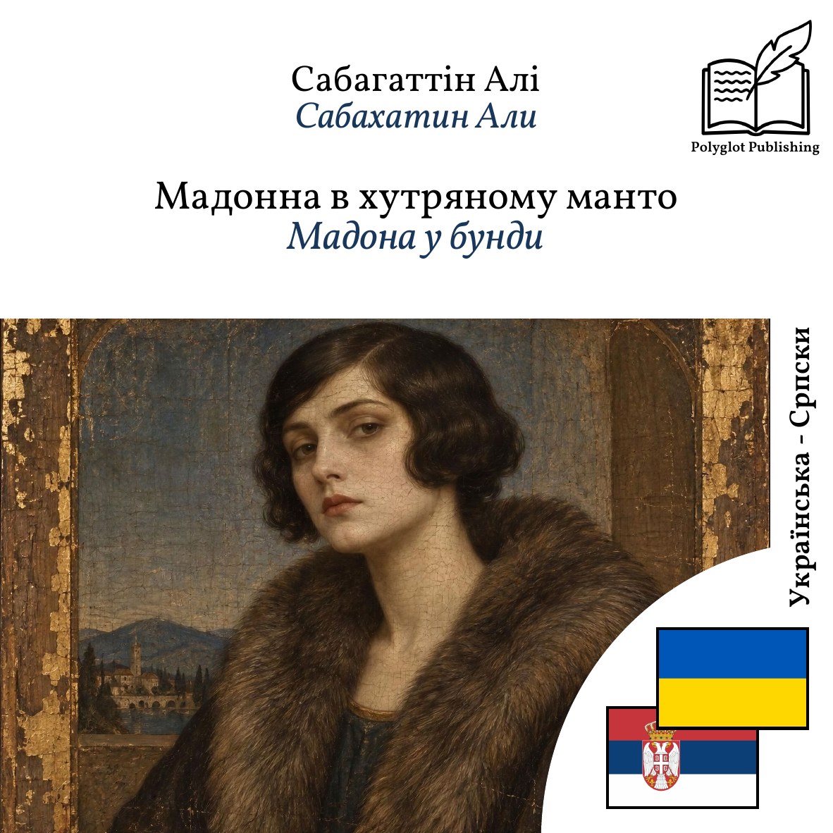 Мадона у бунди