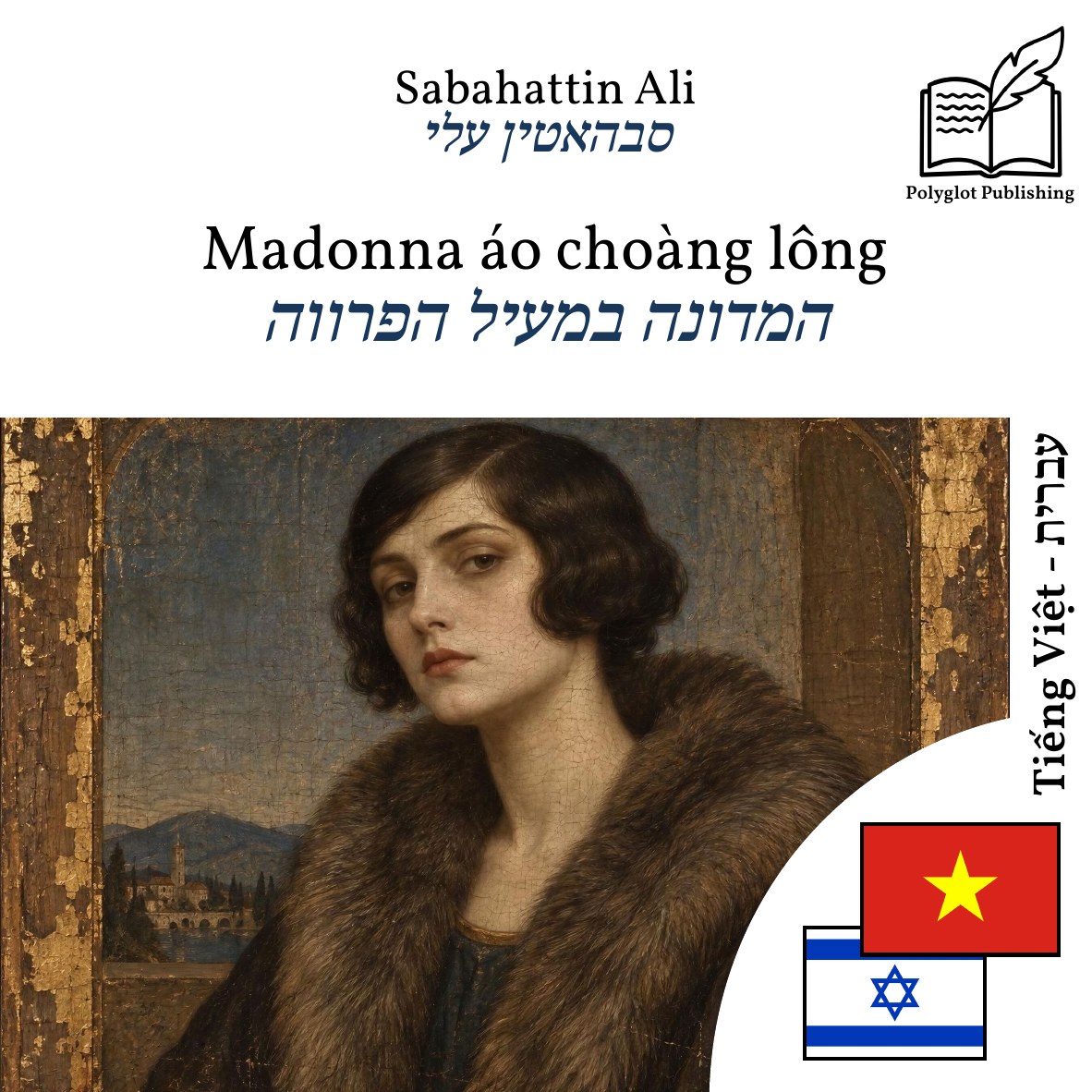 המדונה במעיל הפרווה