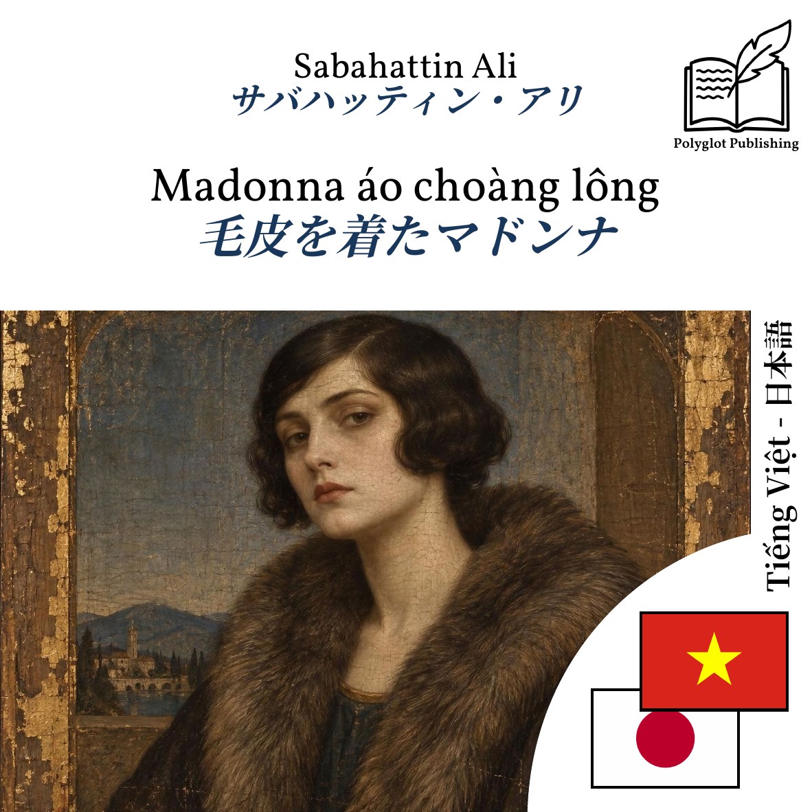 毛皮を着たマドンナ