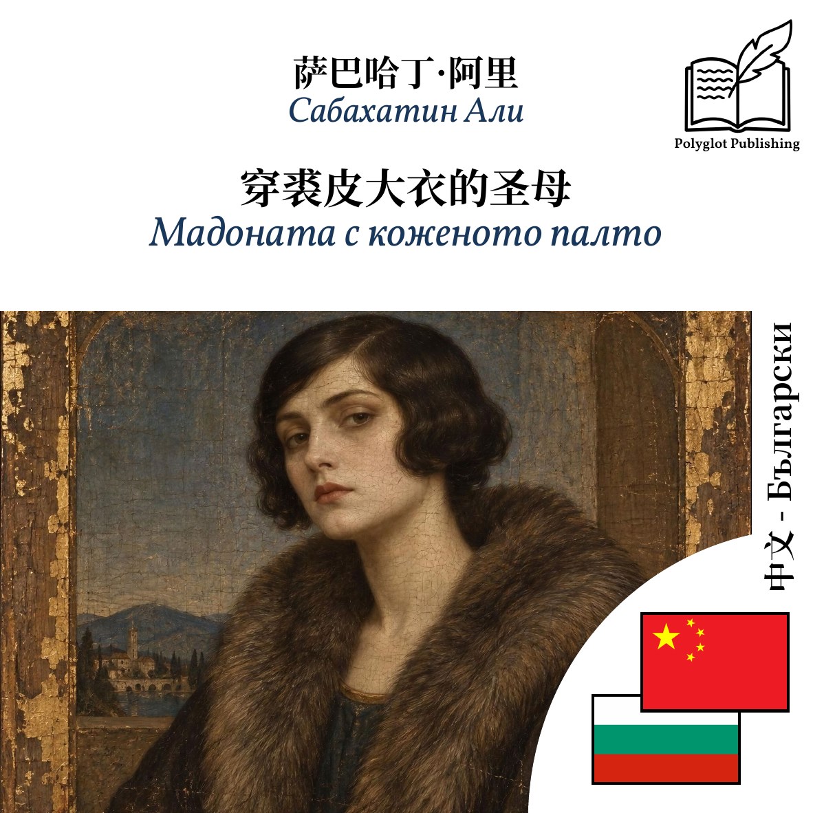 Мадоната с коженото палто