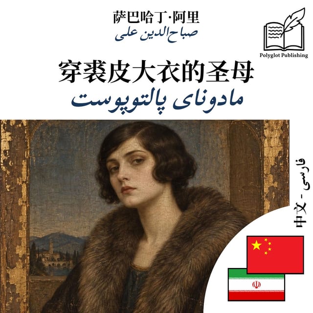 مادونای پالتوپوست