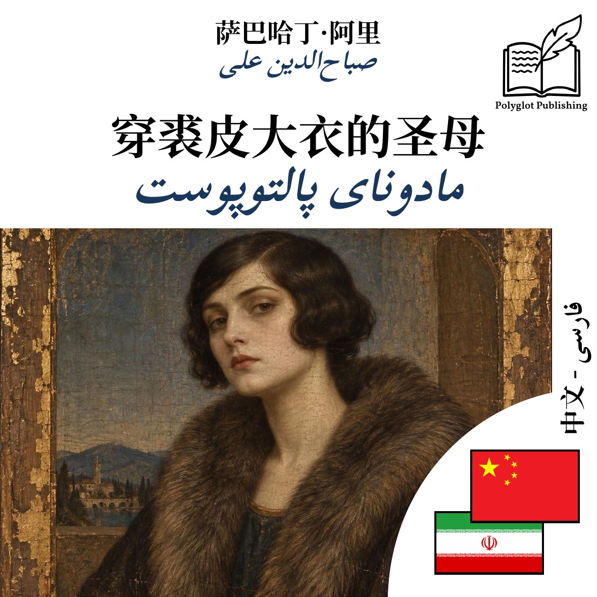 مادونای پالتوپوست