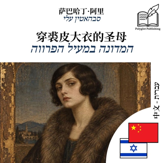 המדונה במעיל הפרווה