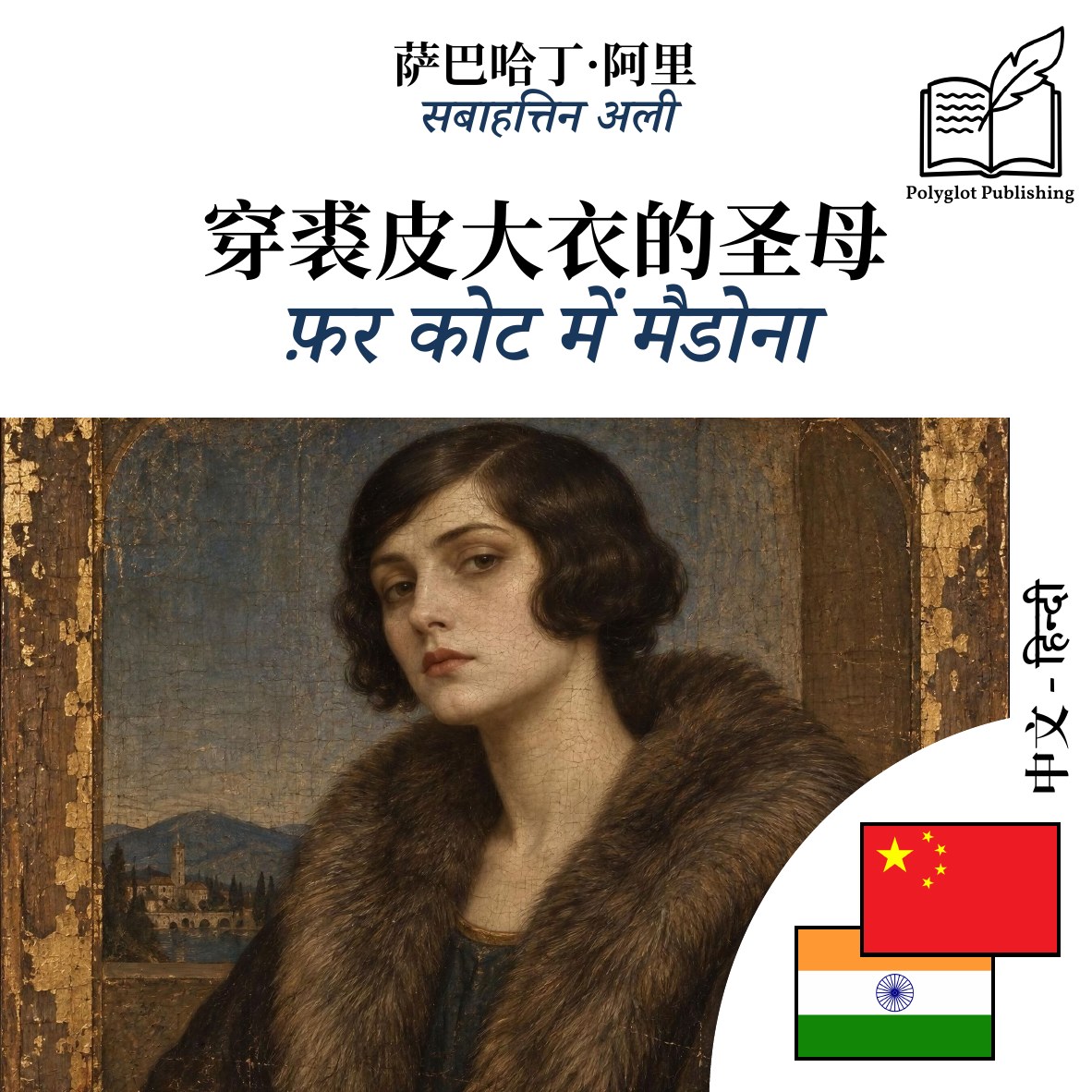 फ़र कोट में मैडोना