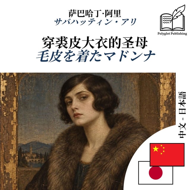 毛皮を着たマドンナ
