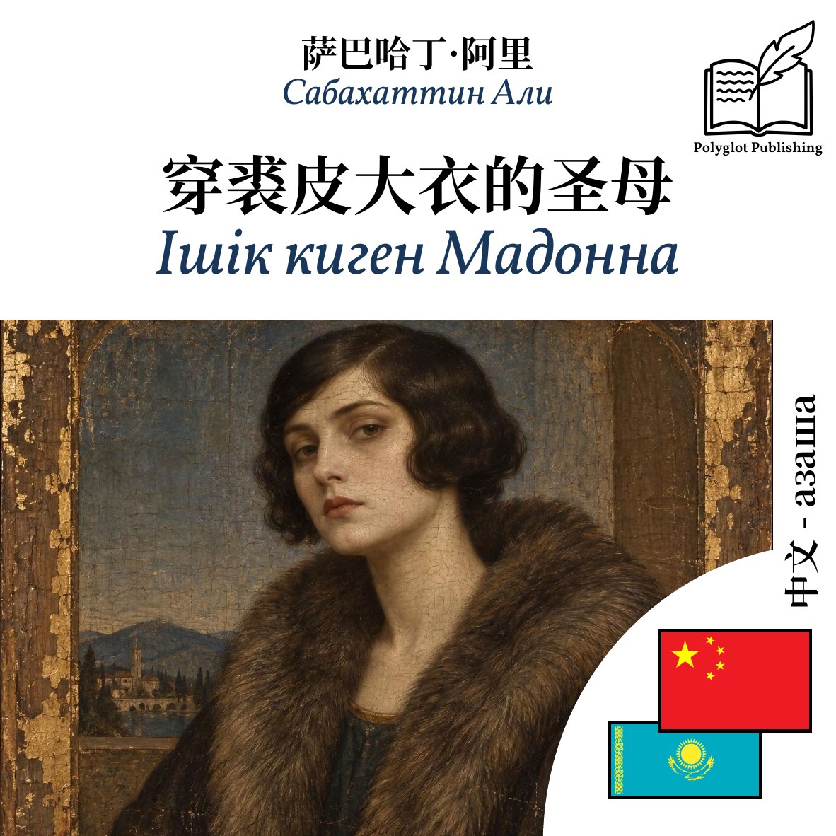 Ішік киген Мадонна