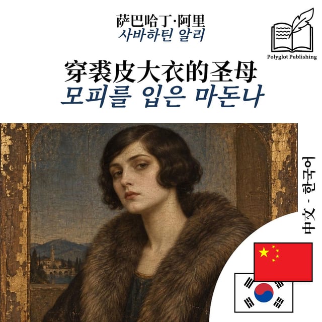 모피를 입은 마돈나