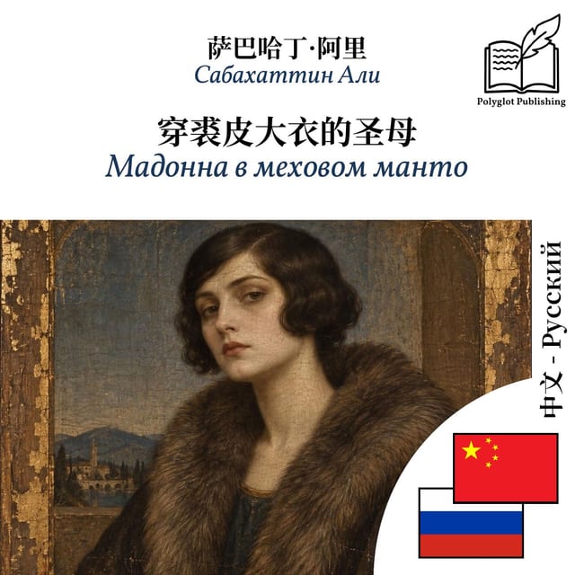 Мадонна в меховом манто