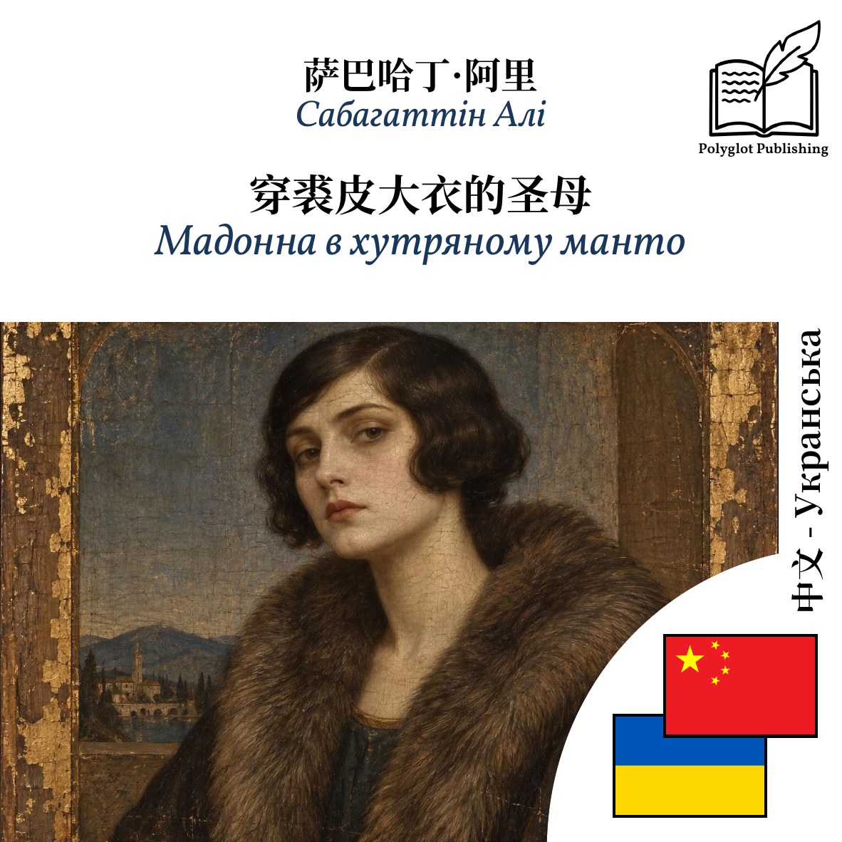 Мадонна в хутряному манто