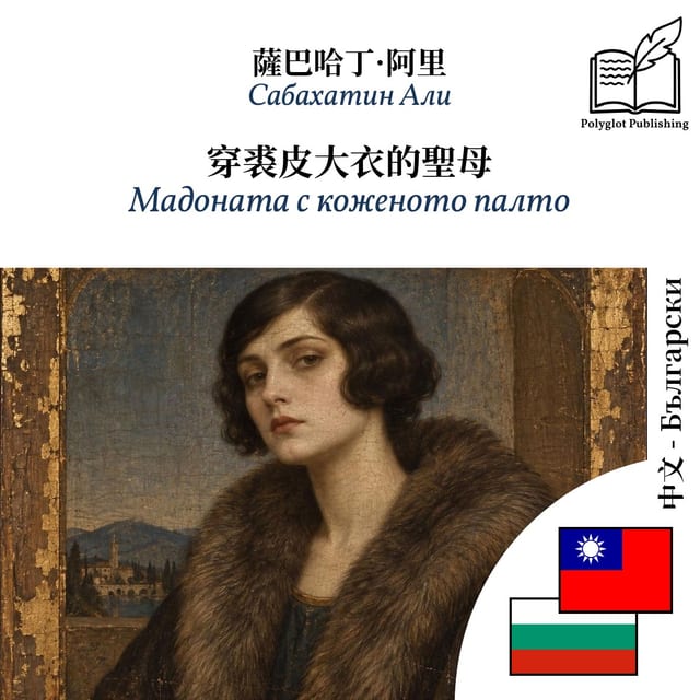 Мадоната с коженото палто