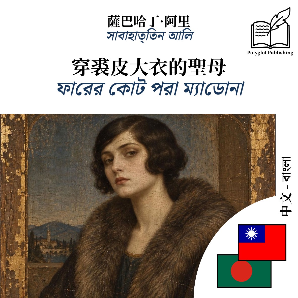 ফারের কোট পরা ম্যাডোনা