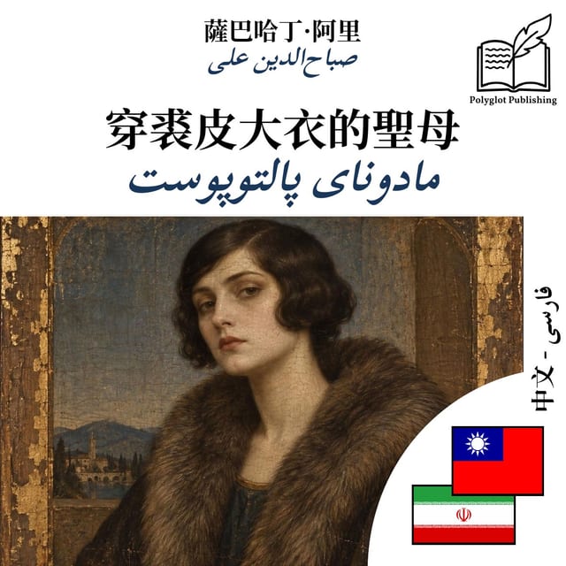 مادونای پالتوپوست
