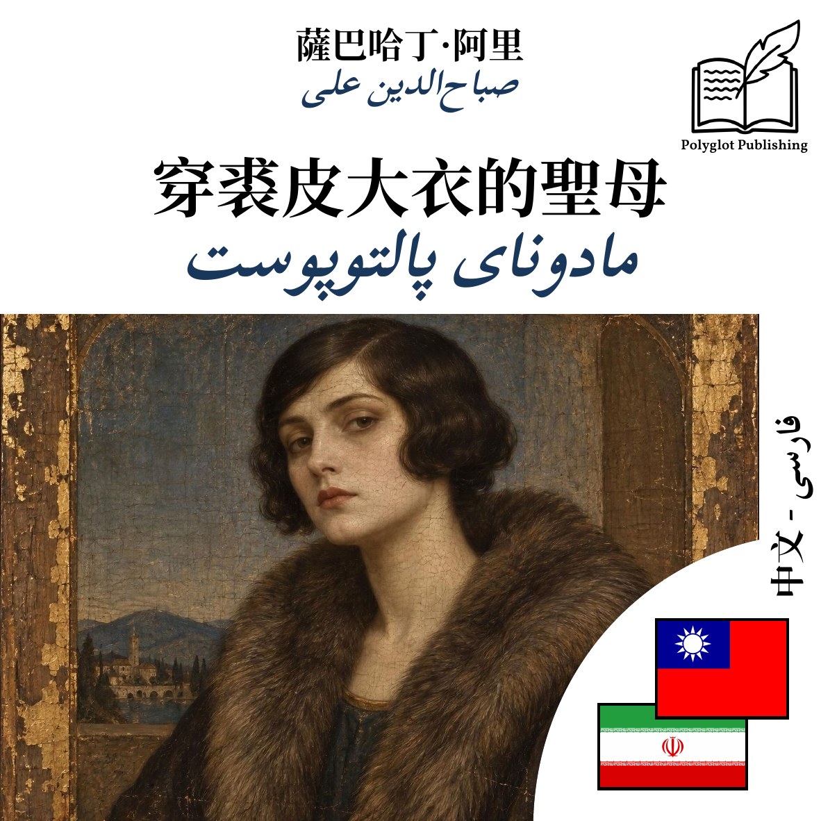 مادونای پالتوپوست