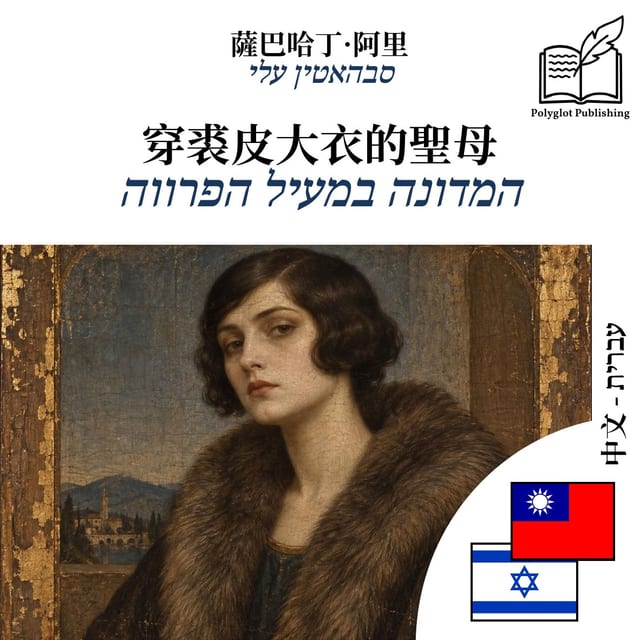 המדונה במעיל הפרווה