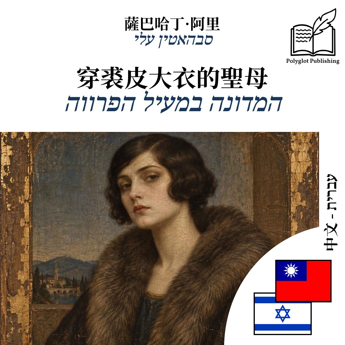 המדונה במעיל הפרווה