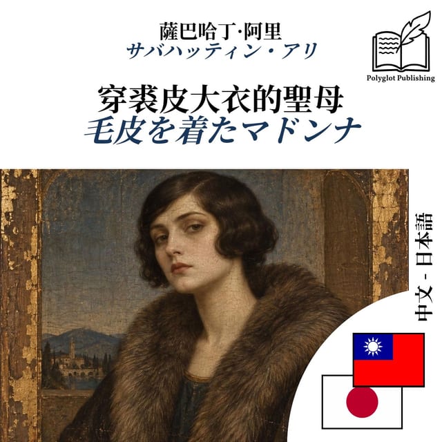 毛皮を着たマドンナ