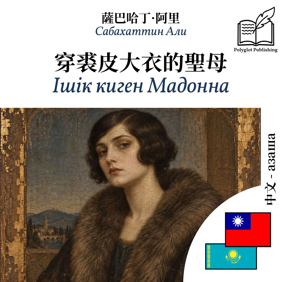 Ішік киген Мадонна