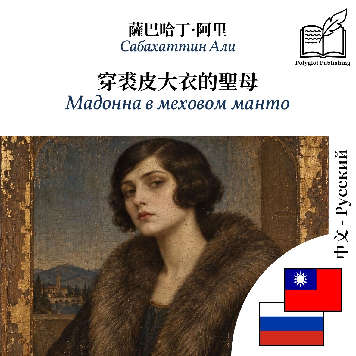 Мадонна в меховом манто