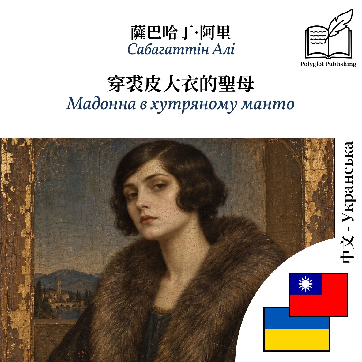 Мадонна в хутряному манто