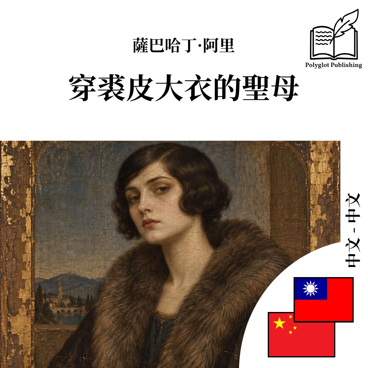 穿裘皮大衣的圣母