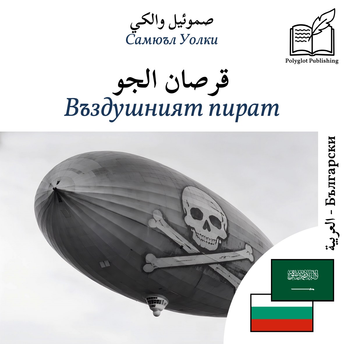 Въздушният пират