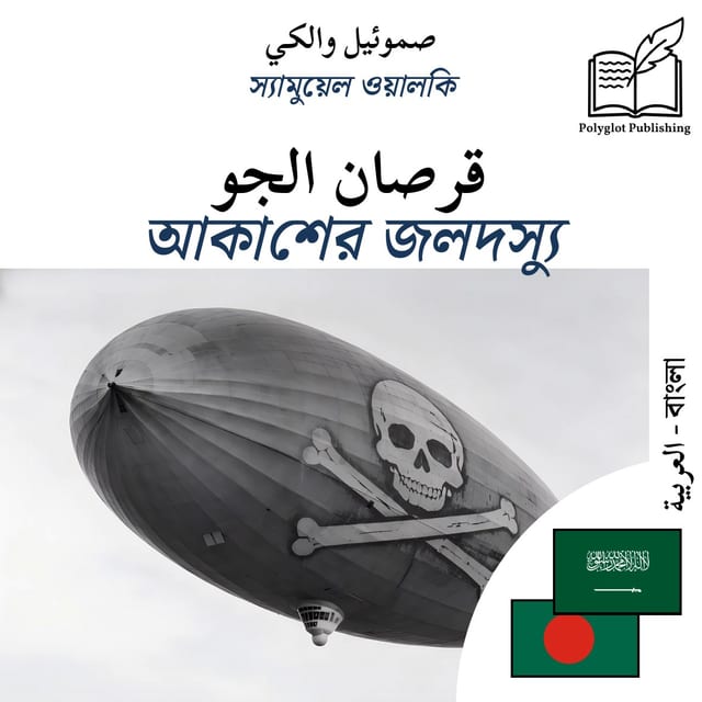 আকাশের জলদস্যু