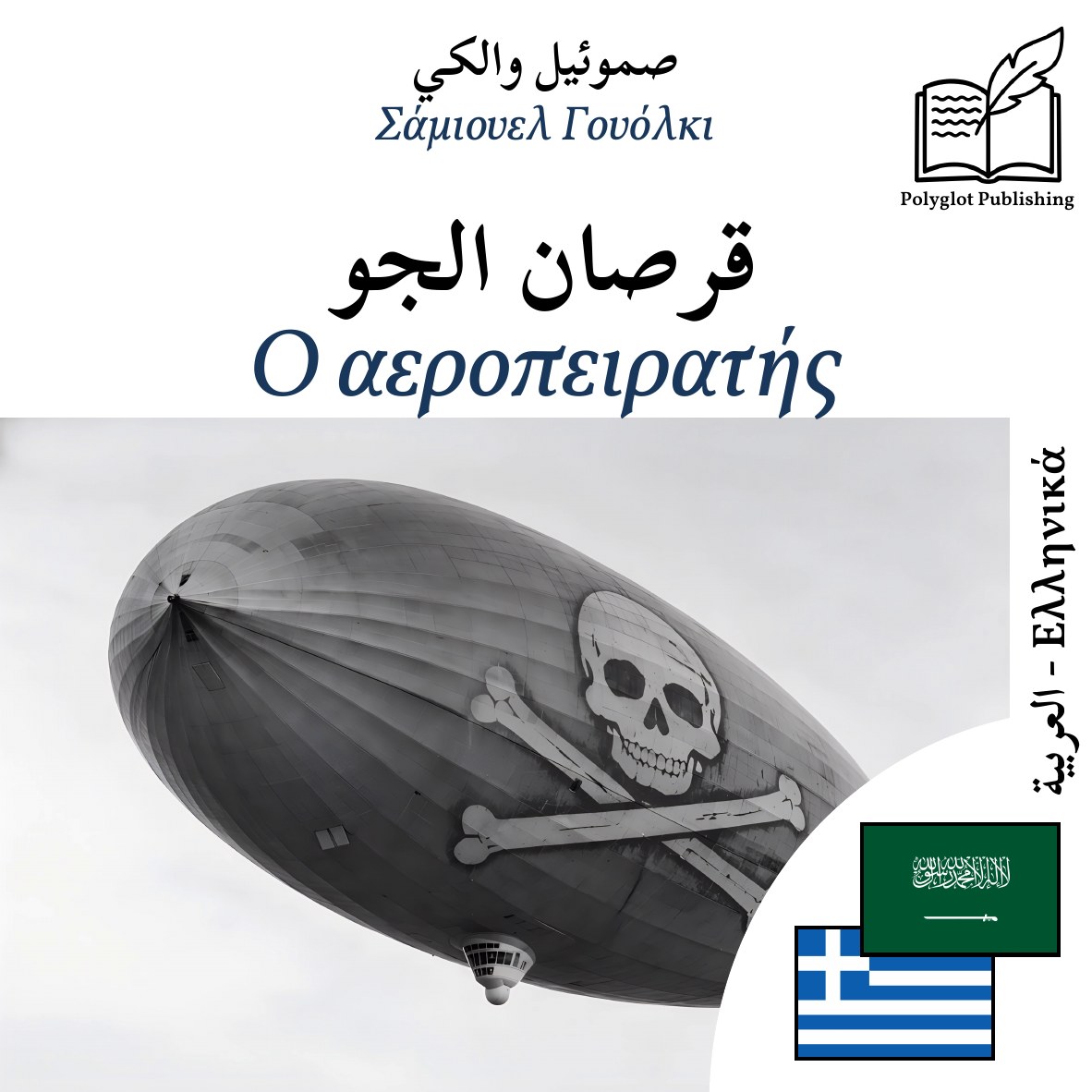 Ο αεροπειρατής