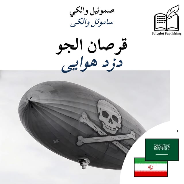 دزد هوایی