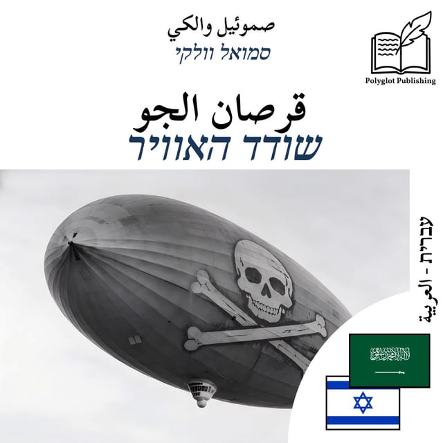 שודד האוויר