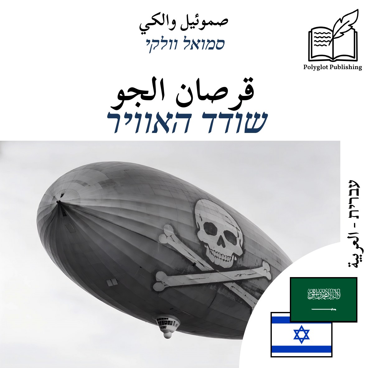 שודד האוויר