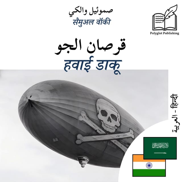 हवाई डाकू