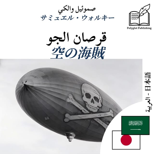 空の海賊