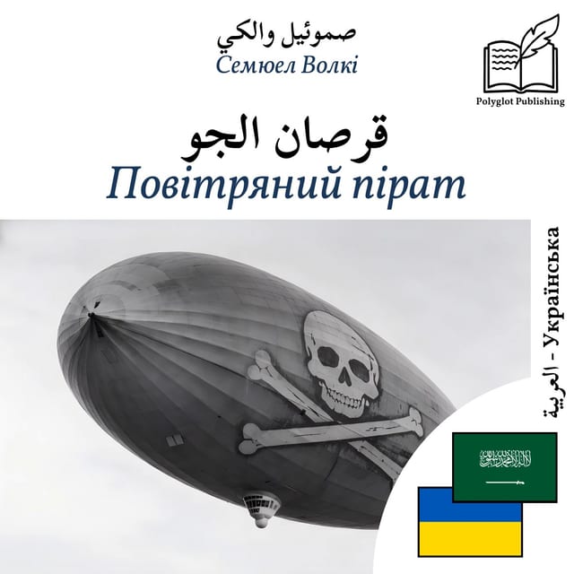 Повітряний пірат