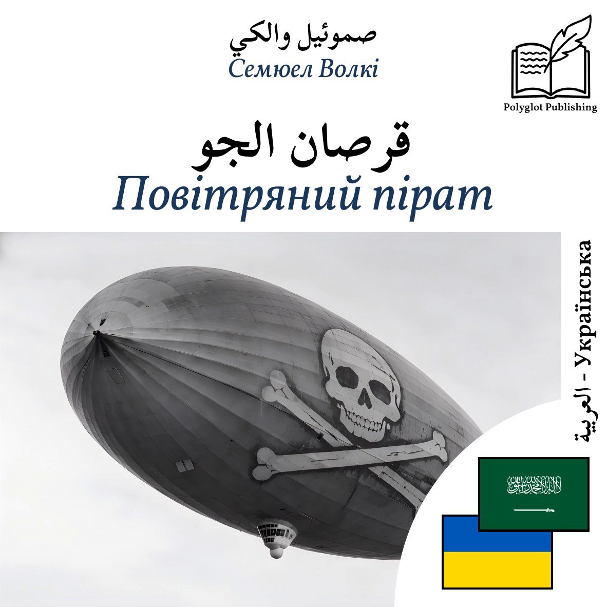 Повітряний пірат