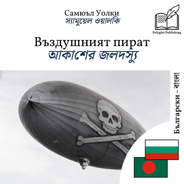 আকাশের জলদস্যু