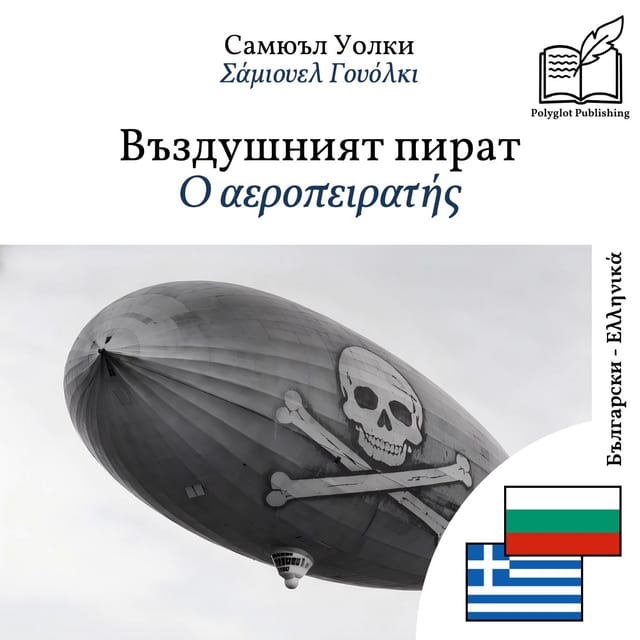 Ο αεροπειρατής