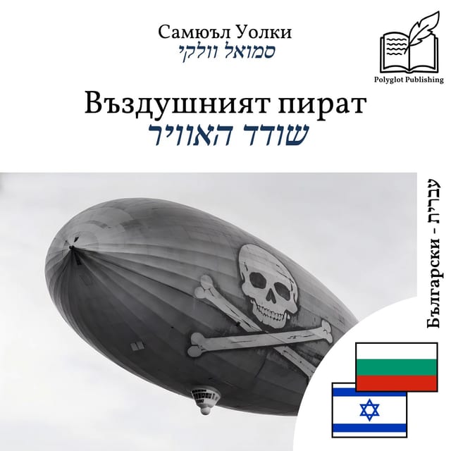 שודד האוויר