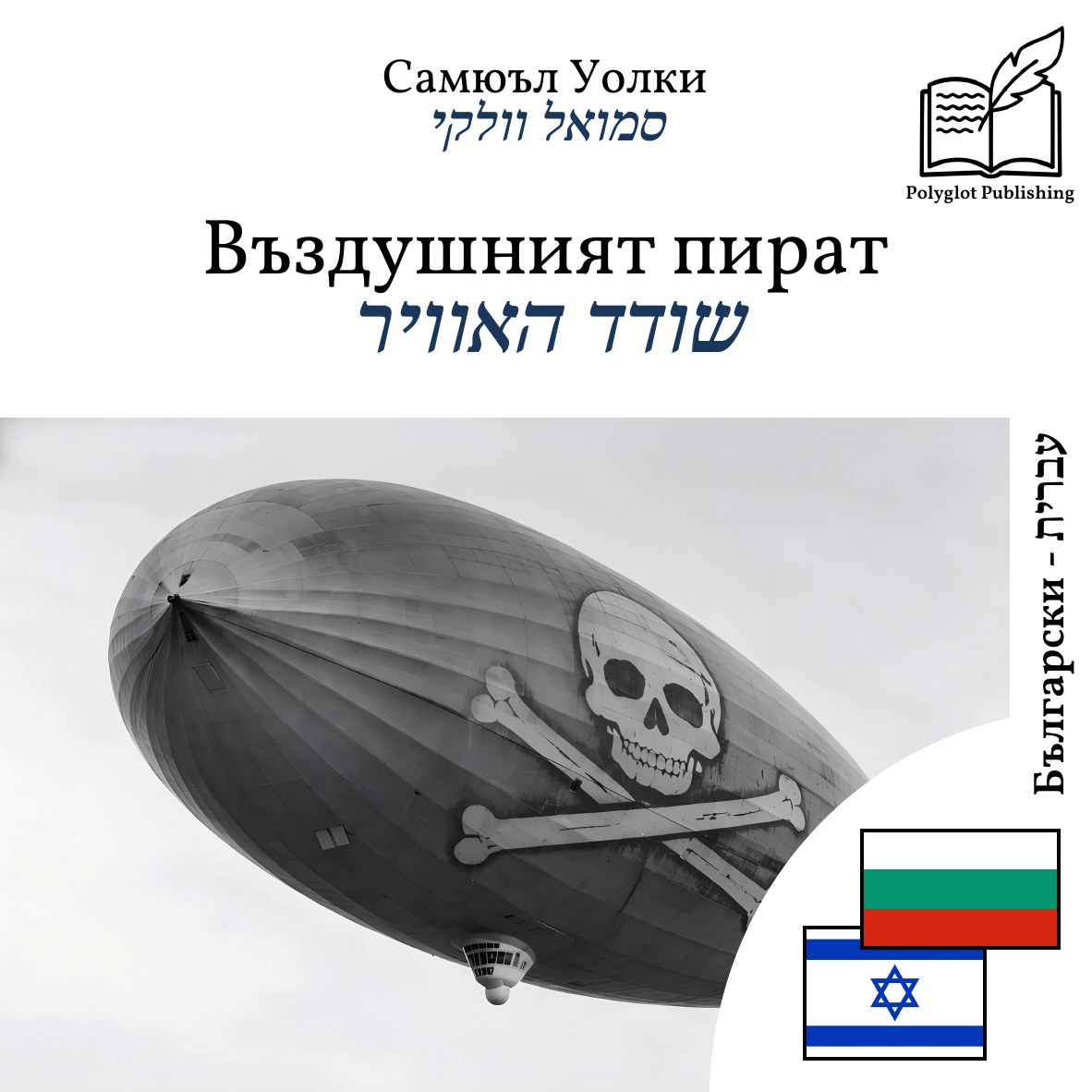 שודד האוויר