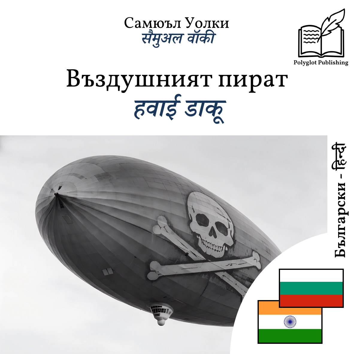 हवाई डाकू