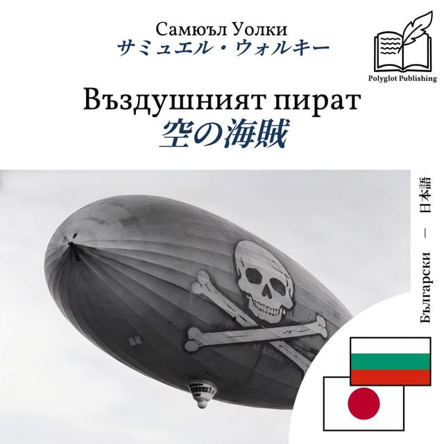 空の海賊