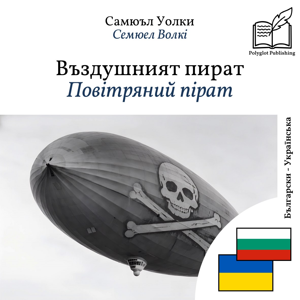 Повітряний пірат
