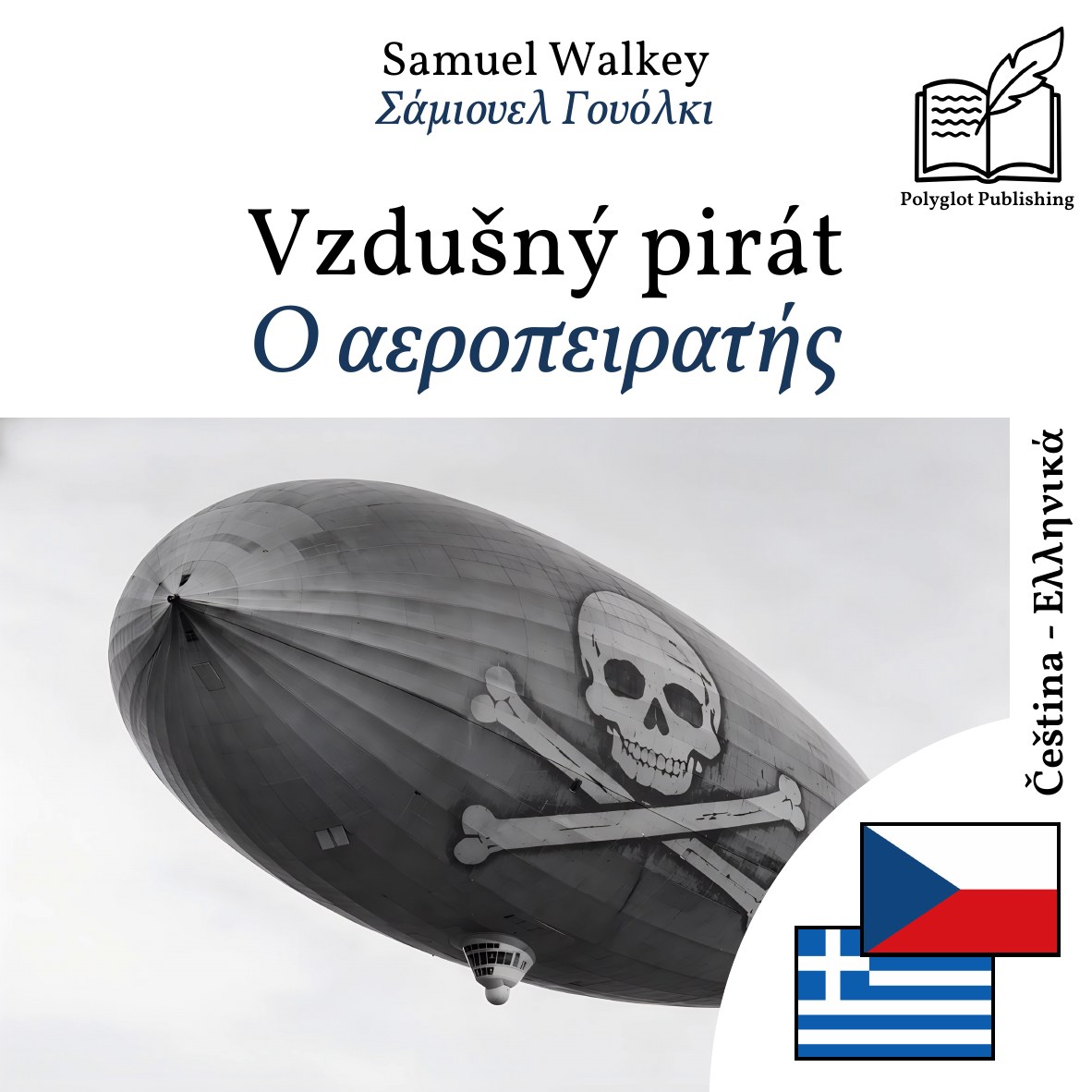 Ο αεροπειρατής
