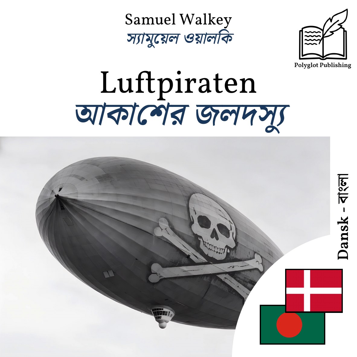 আকাশের জলদস্যু