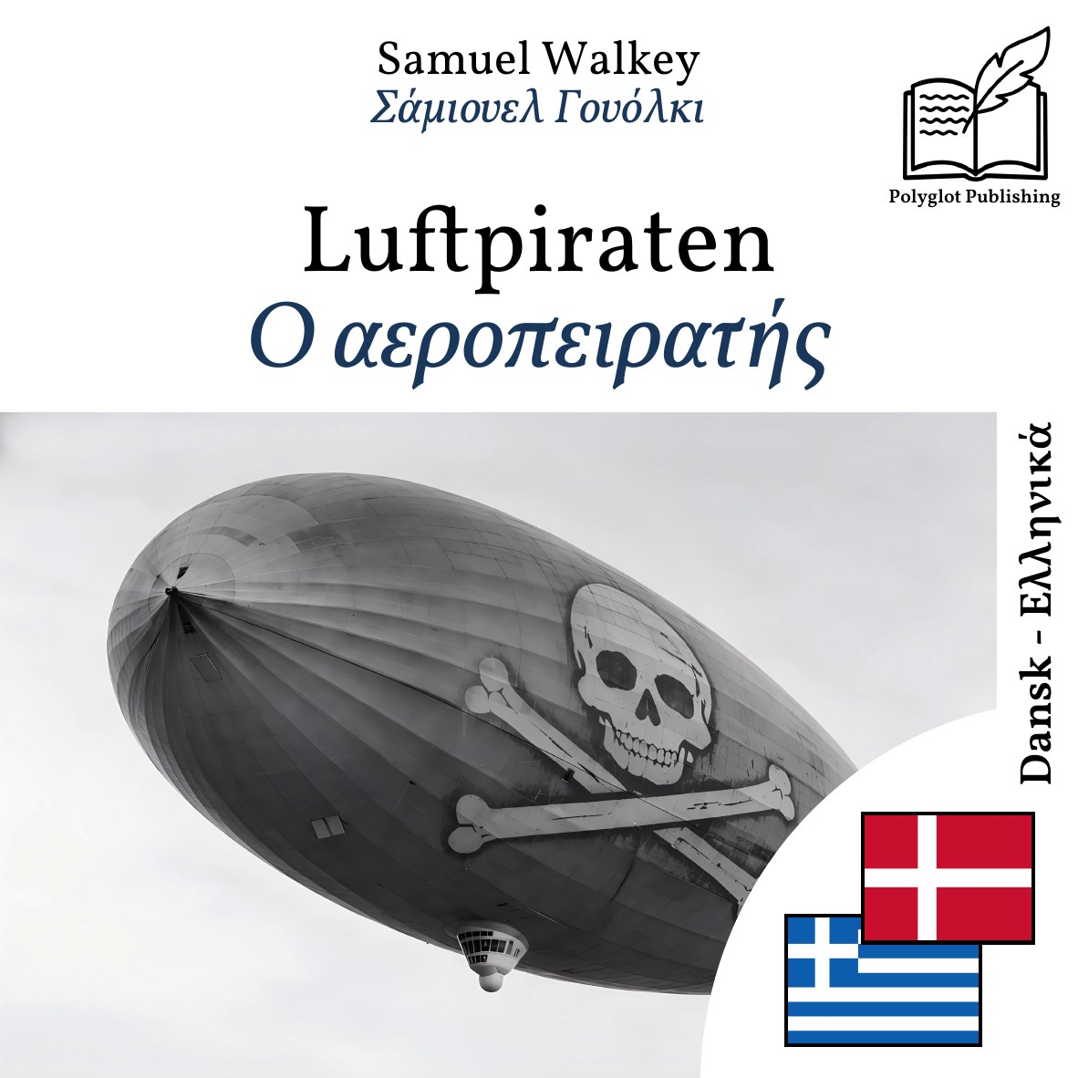 Ο αεροπειρατής
