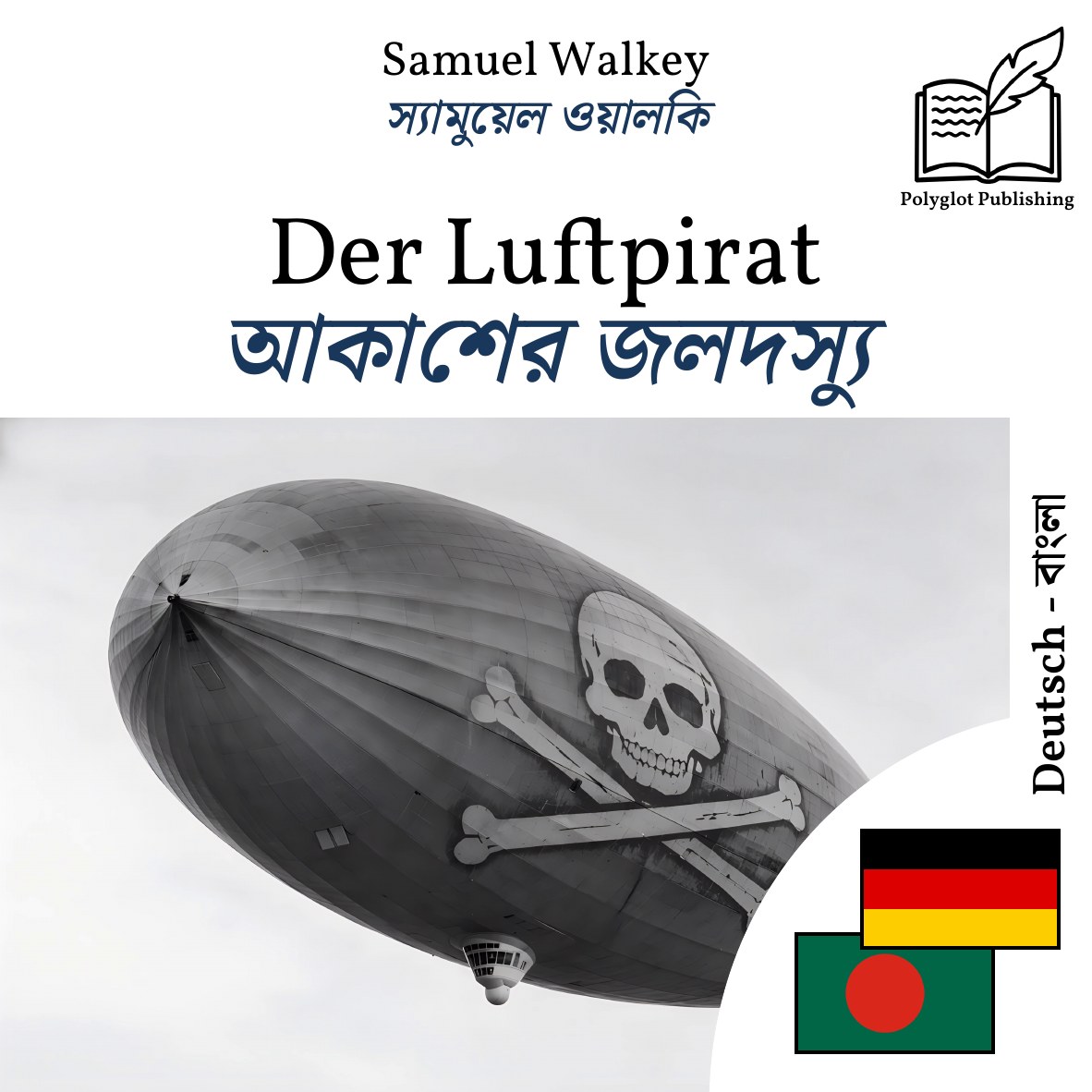 আকাশের জলদস্যু