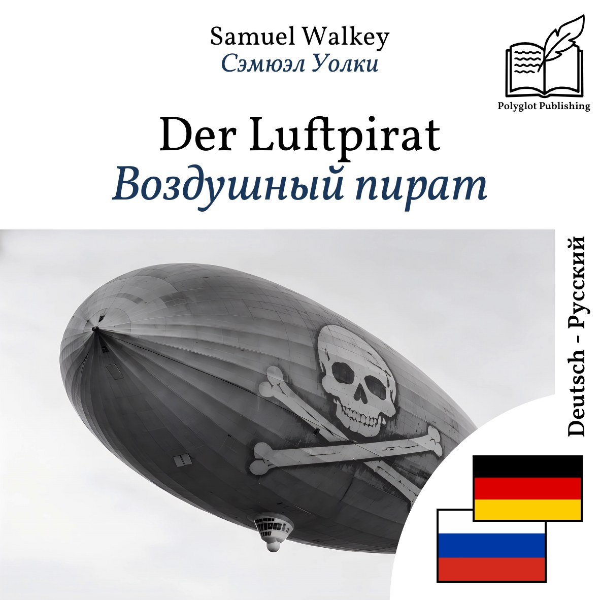 Воздушный пират